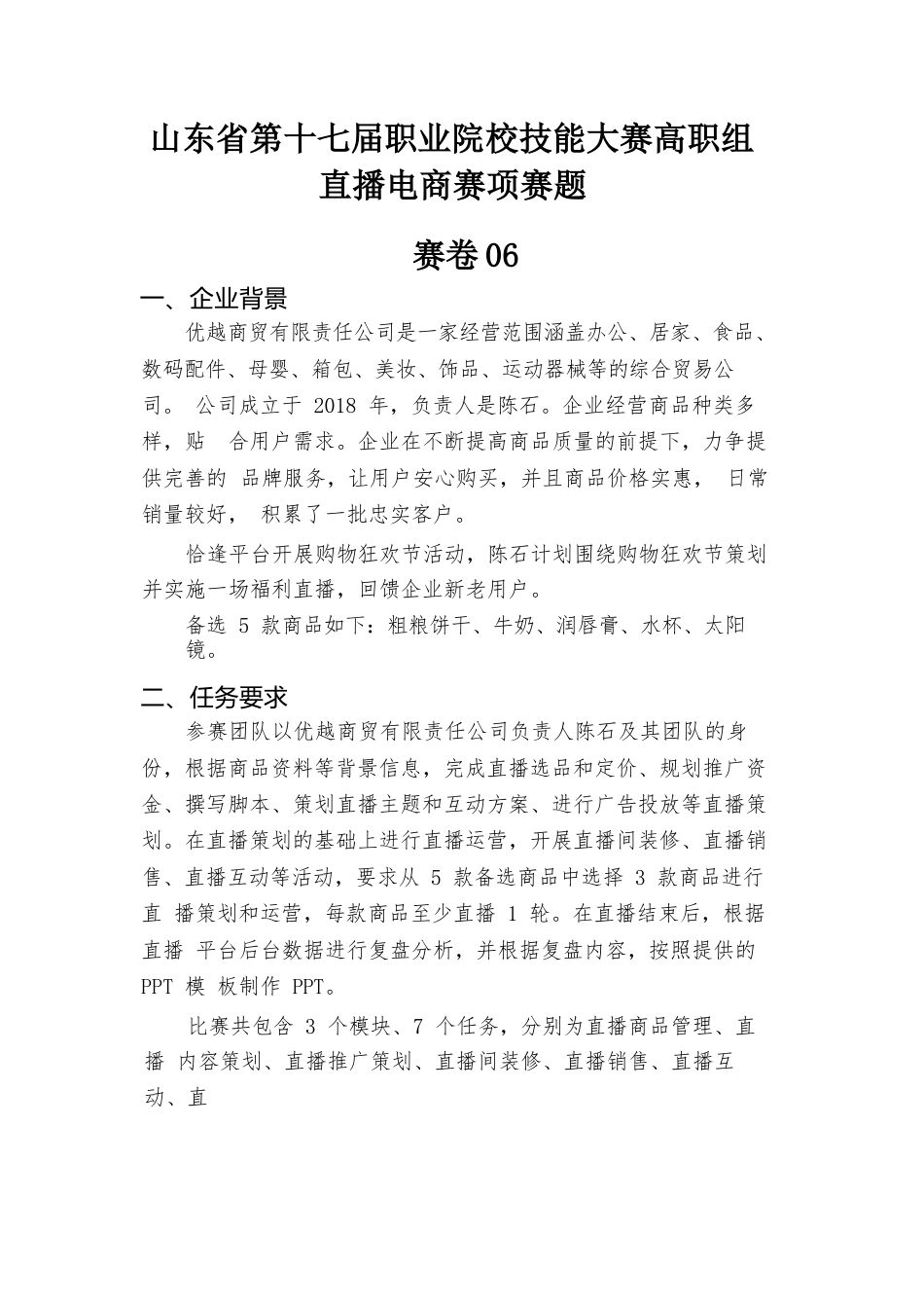 第十七届山东省职业院校技能大赛直播电商赛项赛题第6套_第1页