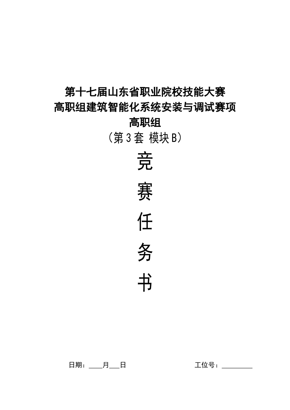 第十七届山东省职业院校技能大赛建筑智能化系统安装与调试模块B赛题第3套_第1页