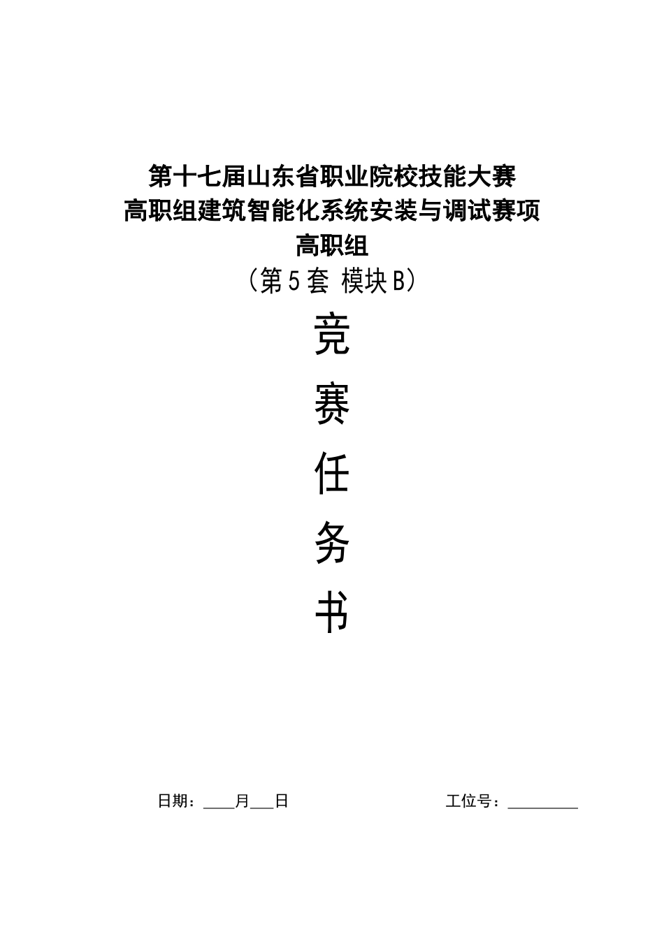 第十七届山东省职业院校技能大赛建筑智能化系统安装与调试模块B赛题第5套_第1页