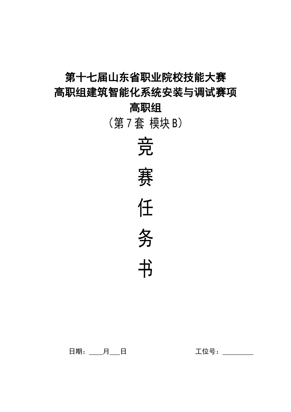 第十七届山东省职业院校技能大赛建筑智能化系统安装与调试模块B赛题第7套_第1页