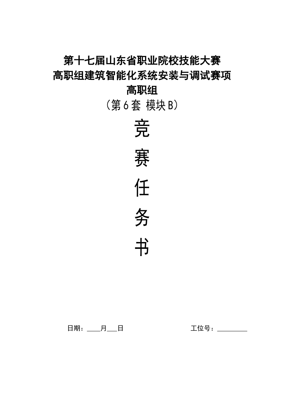 第十七届山东省职业院校技能大赛建筑智能化系统安装与调试模块B赛题第6套_第1页