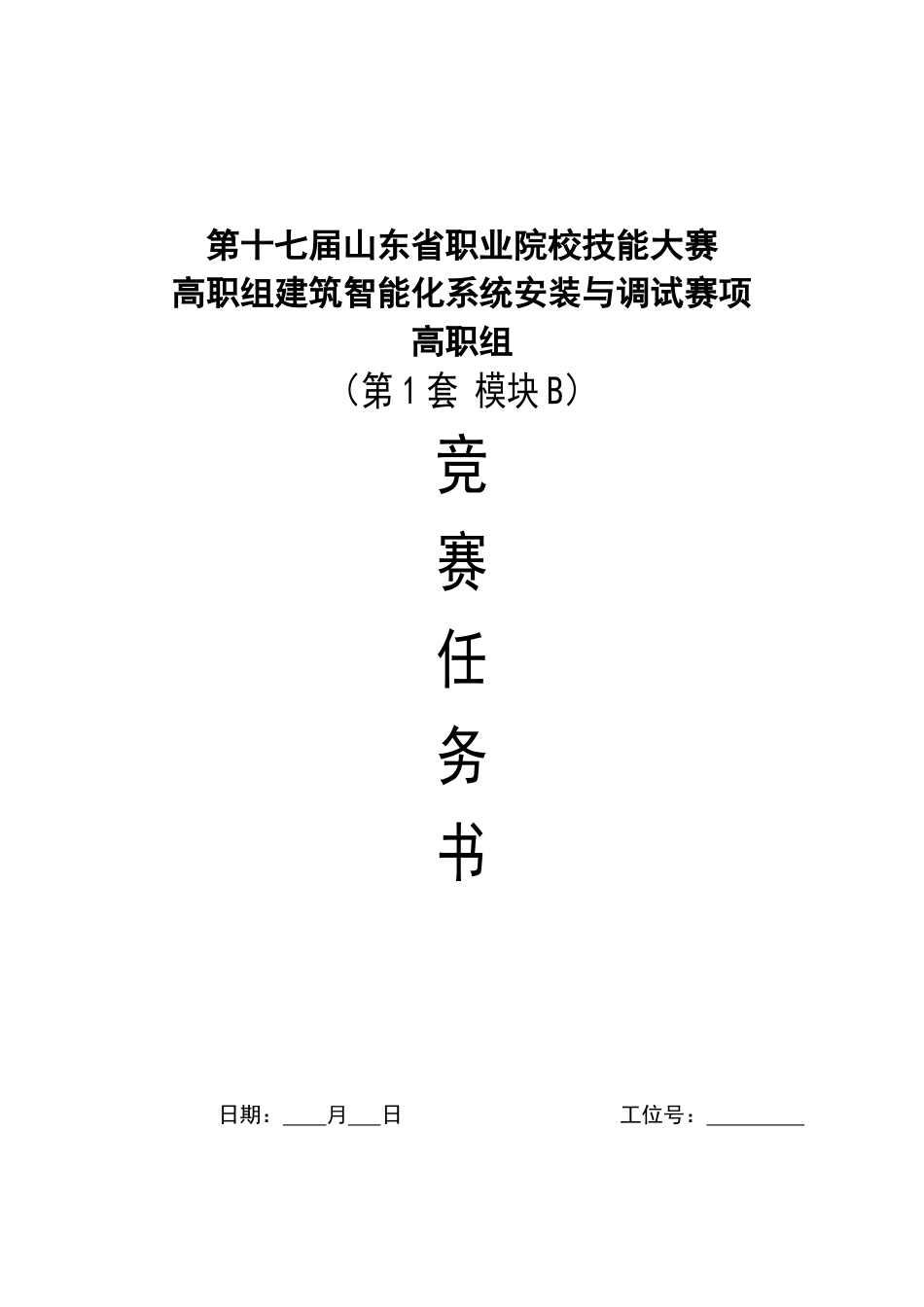 第十七届山东省职业院校技能大赛建筑智能化系统安装与调试模块B赛题第1套_第1页