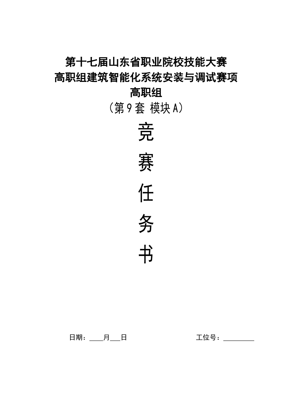 第十七届山东省职业院校技能大赛建筑智能化系统安装与调试模块A赛题第9套_第1页