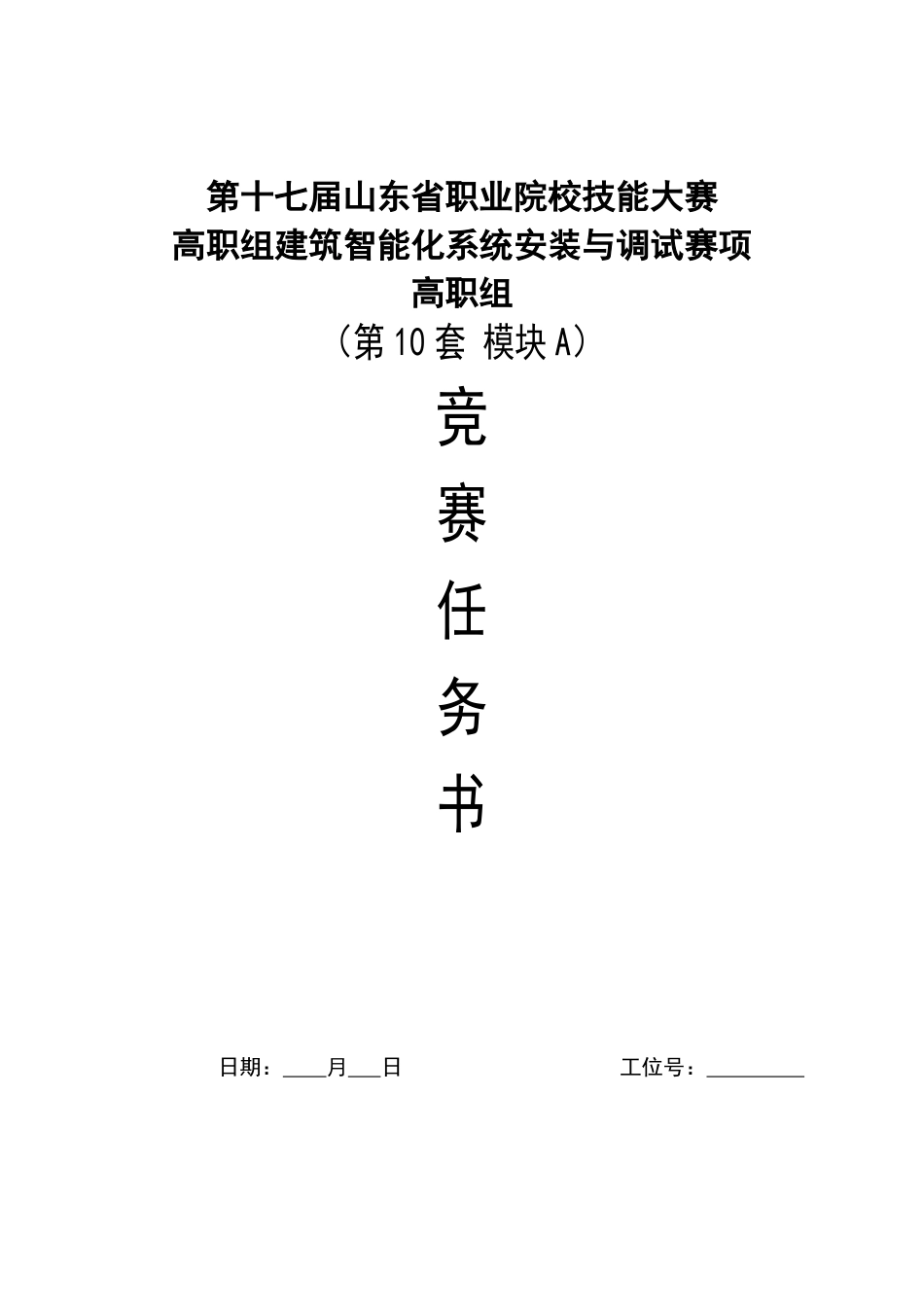 第十七届山东省职业院校技能大赛建筑智能化系统安装与调试模块A赛题第10套_第1页