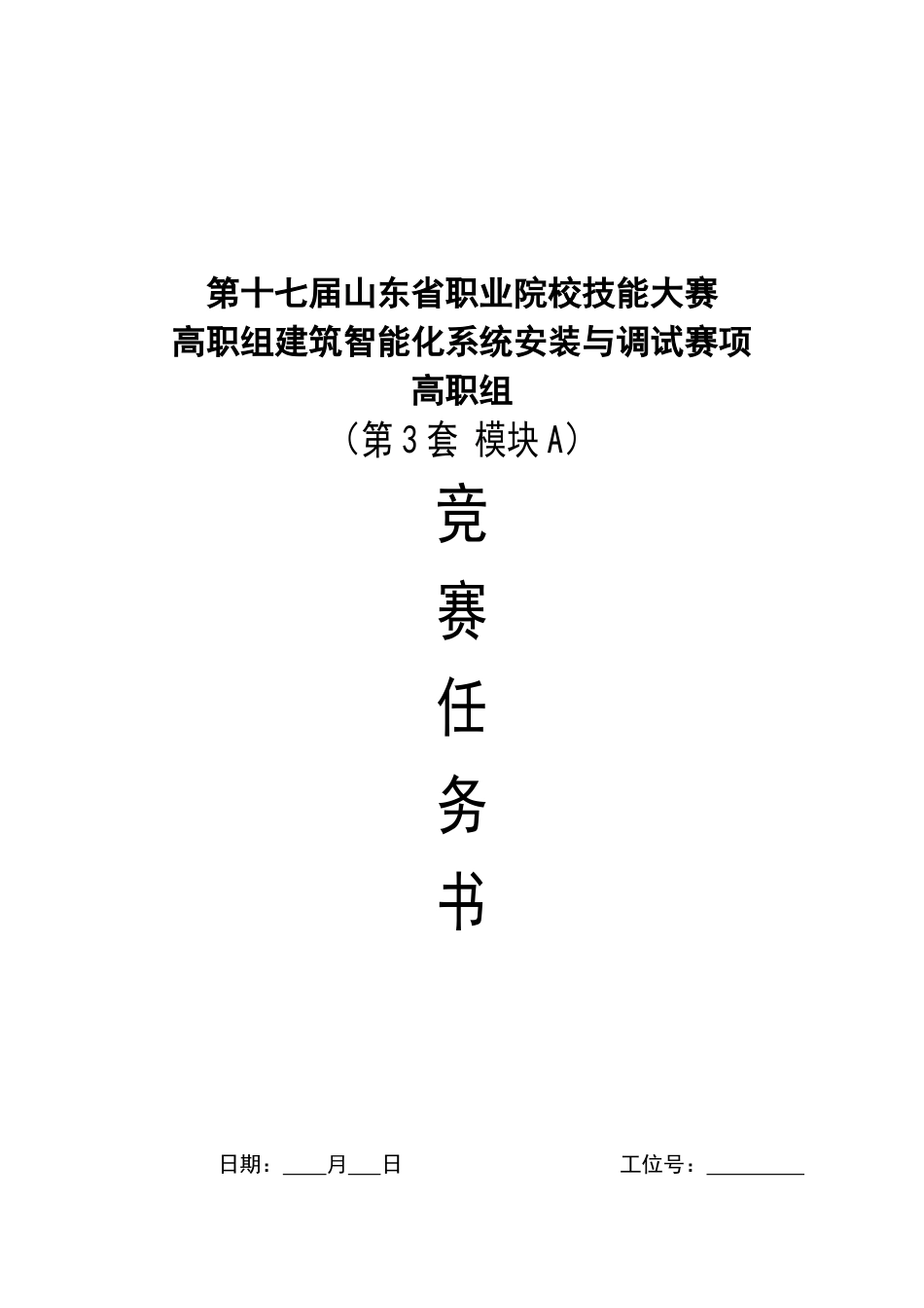 第十七届山东省职业院校技能大赛建筑智能化系统安装与调试模块A赛题第3套_第1页