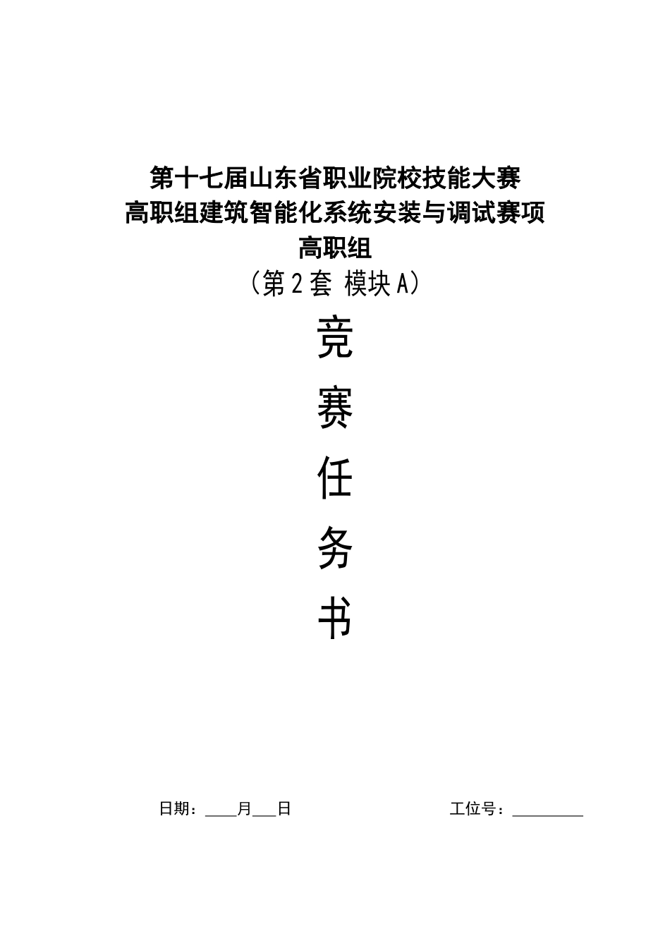 第十七届山东省职业院校技能大赛建筑智能化系统安装与调试模块A赛题第2套_第1页