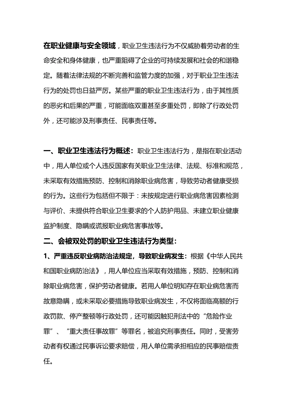 会被处罚的职业卫生违法行为总结_第1页