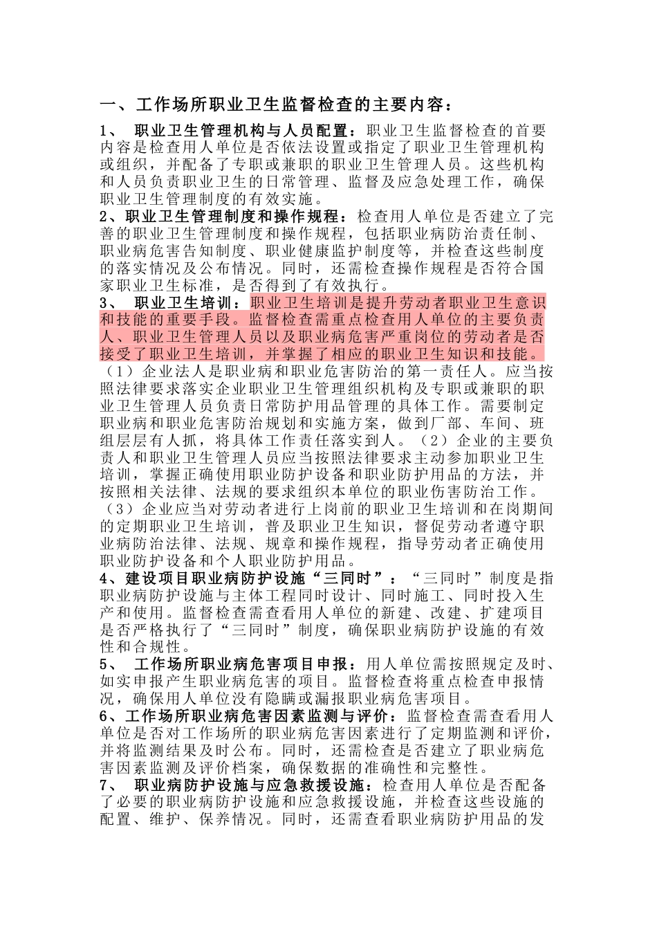 工作场所职业卫生监督检查的内容及相应的处罚规定_第1页