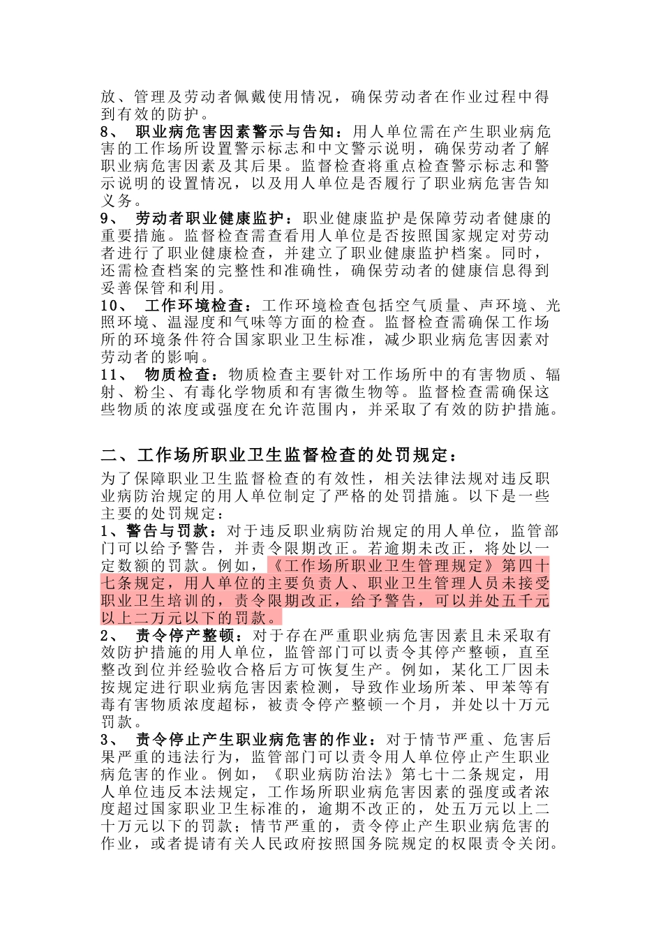 工作场所职业卫生监督检查的内容及相应的处罚规定_第2页