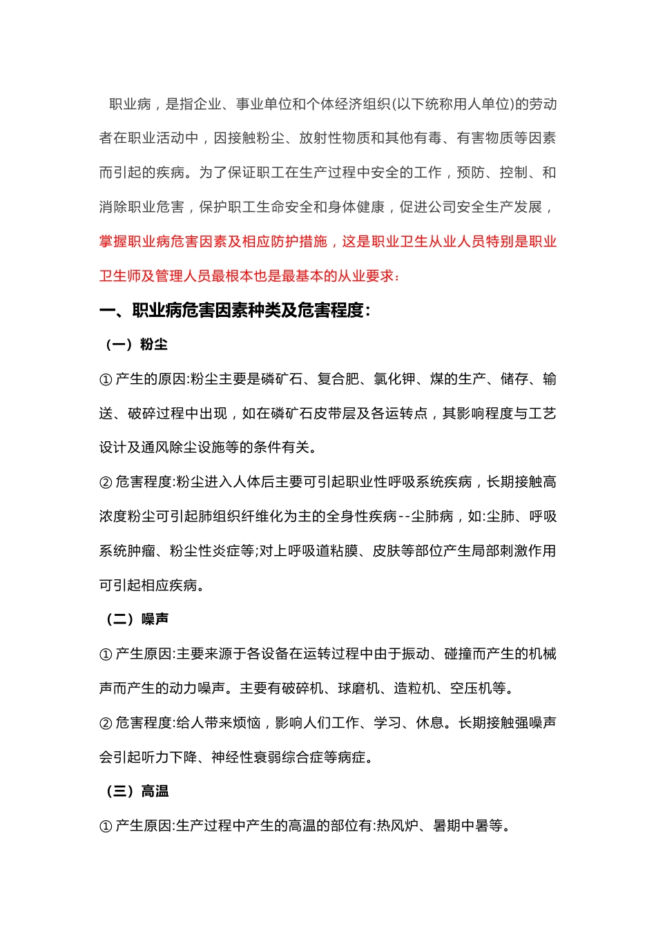 职业病危害因素及相应防护措施_第1页