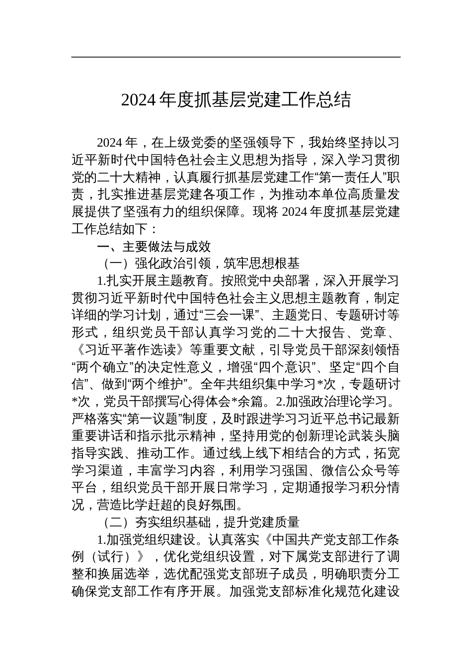 2024年度抓基层党建工作总结_第1页