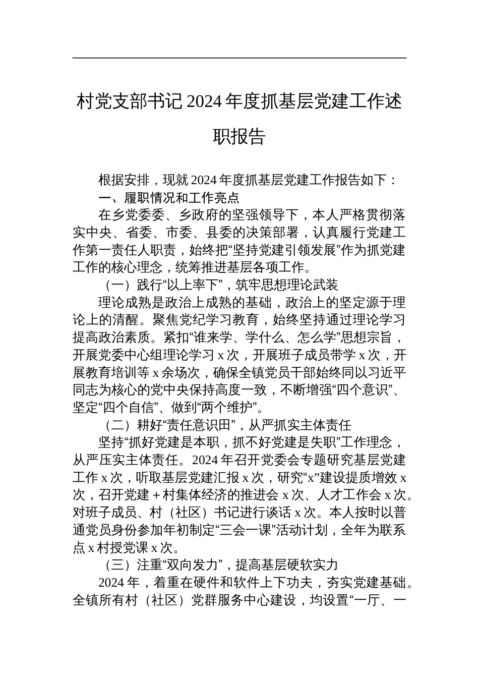 村党支部书记2024年度抓基层党建工作述职报告_第1页