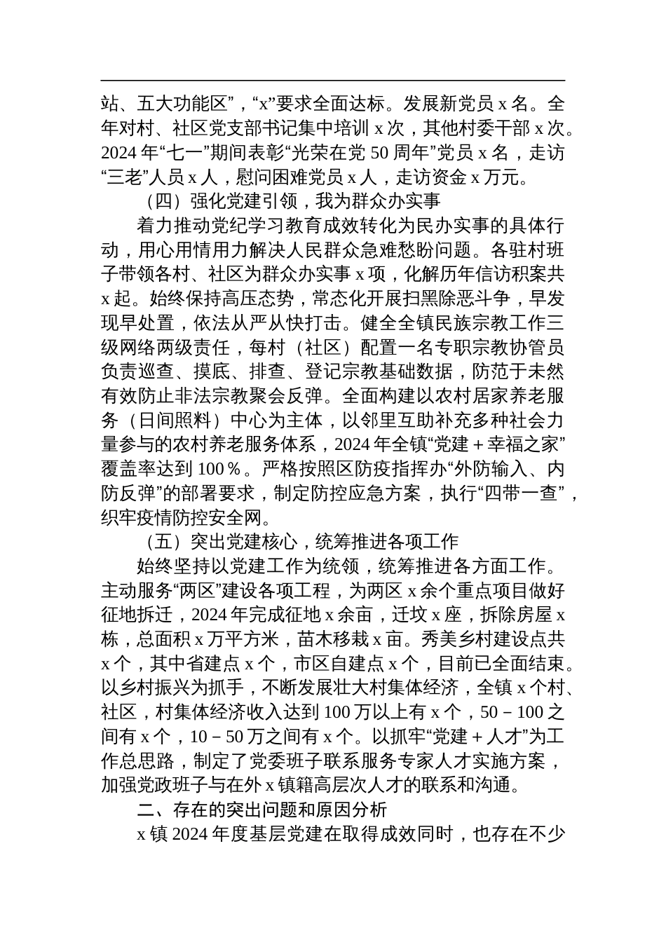 村党支部书记2024年度抓基层党建工作述职报告_第2页
