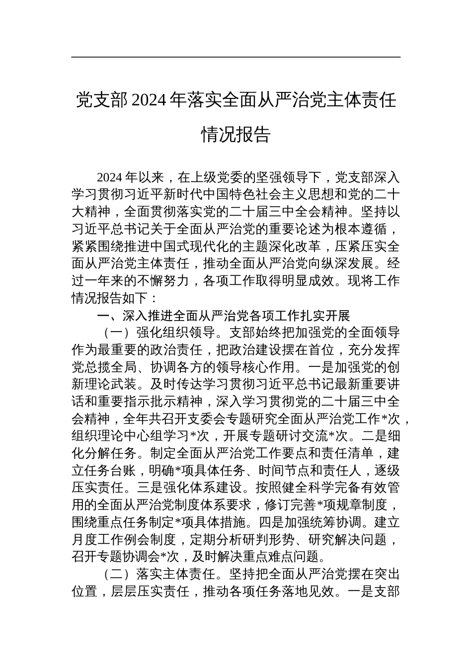 党支部2024年落实全面从严治党主体责任情况报告_第1页