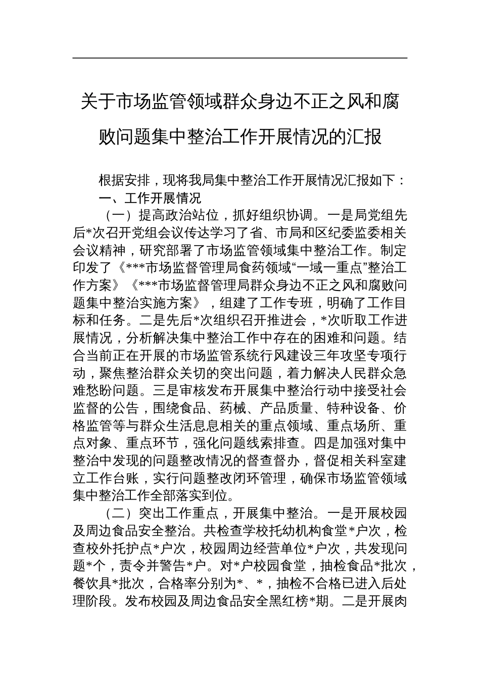 关于市场监管领域群众身边不正之风和腐败问题集中整治工作开展情况的汇报_第1页