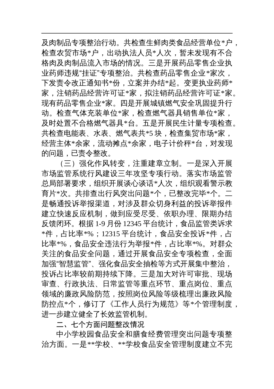 关于市场监管领域群众身边不正之风和腐败问题集中整治工作开展情况的汇报_第2页