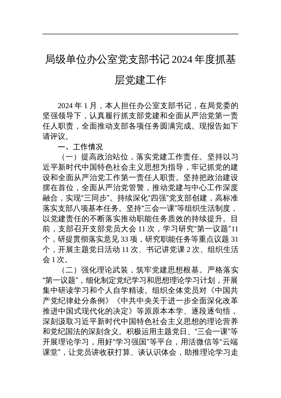 局级单位办公室党支部书记2024年度抓基层党建工作_第1页