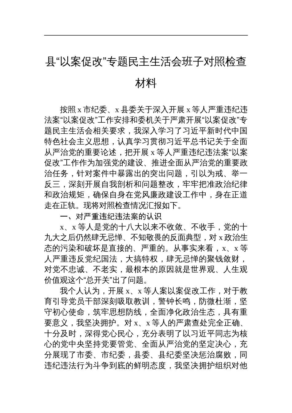县“以案促改”专题民主生活会班子对照检查材料_第1页