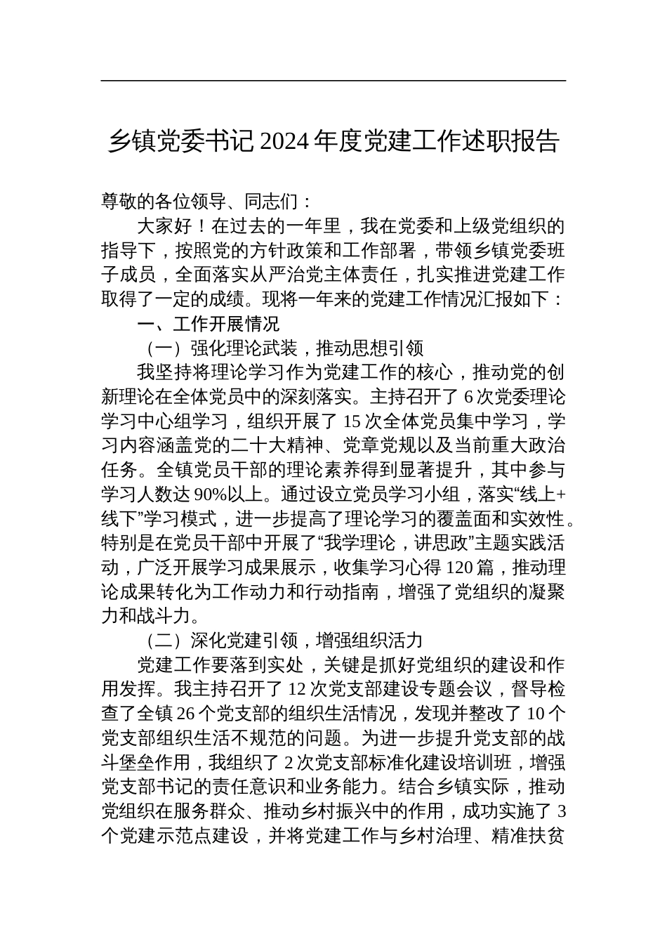 乡镇党委书记2024年度党建工作述职报告_第1页