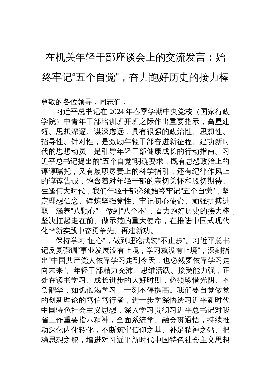 在机关年轻干部座谈会上的交流发言：始终牢记“五个自觉”，奋力跑好历史的接力棒_第1页