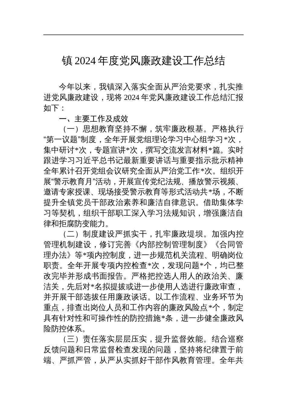 镇2024年度党风廉政建设工作总结_第1页