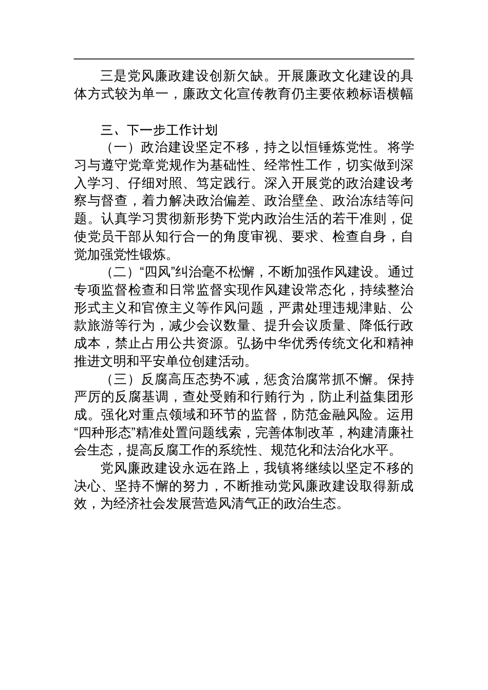 镇2024年度党风廉政建设工作总结_第3页