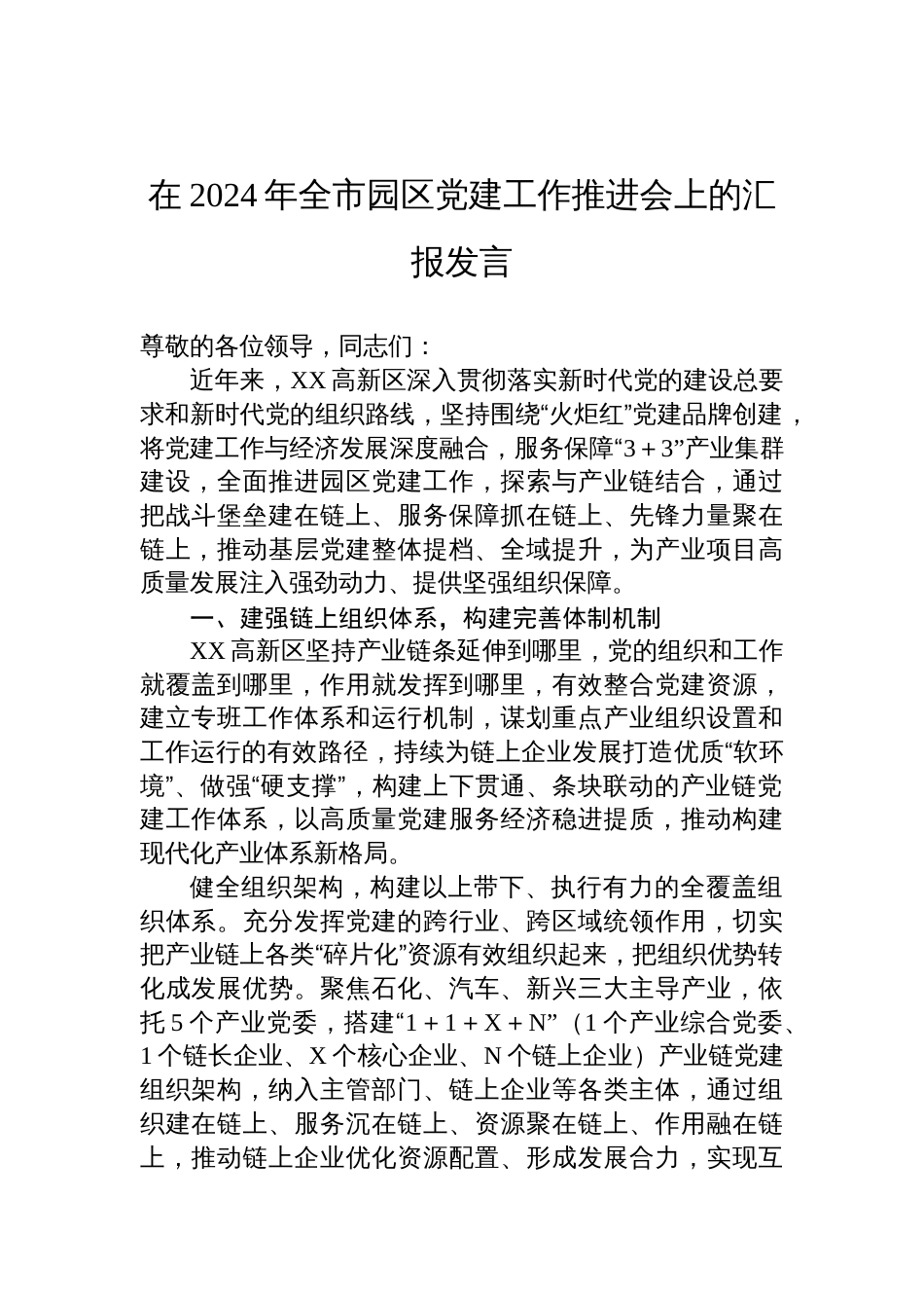 在2024年园区党建工作推进会上的汇报发言_第1页