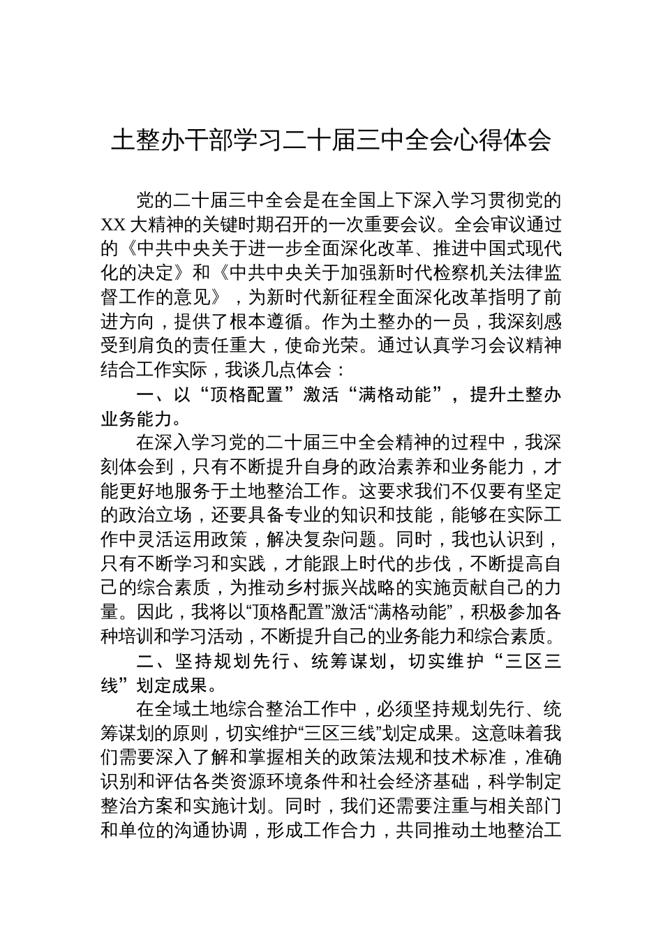 土整办干部学习二十届三中全会精神心得体会_第1页
