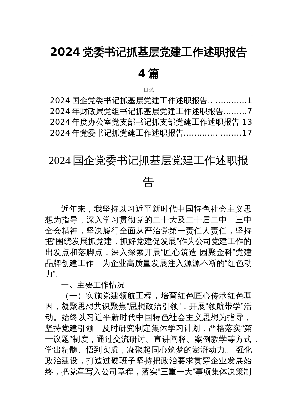 2024党委书记抓基层党建工作述职报告4篇_第1页