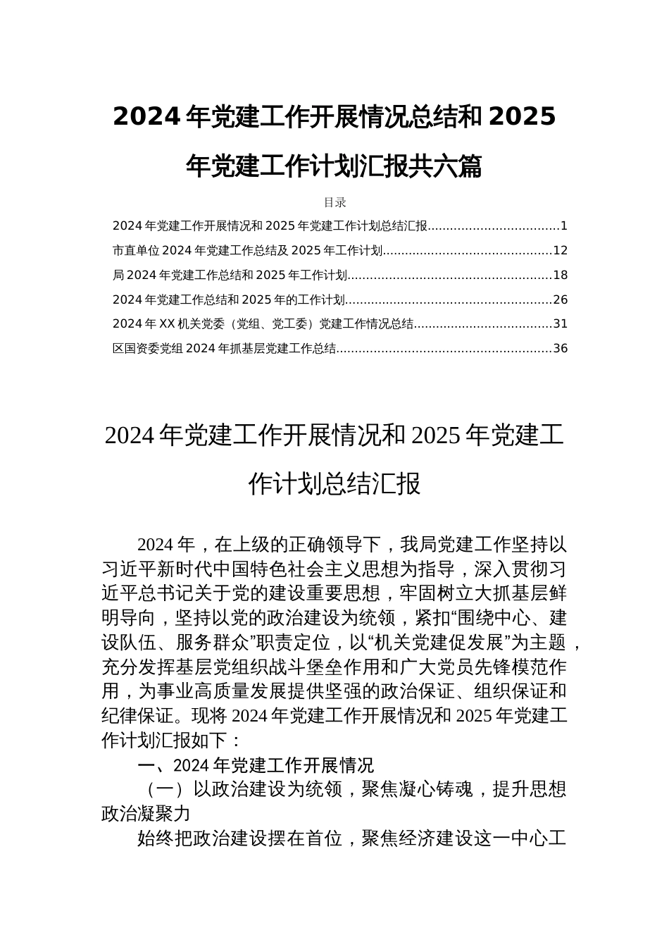 2024年党建工作开展情况总结和2025年党建工作计划汇报共六篇_第1页