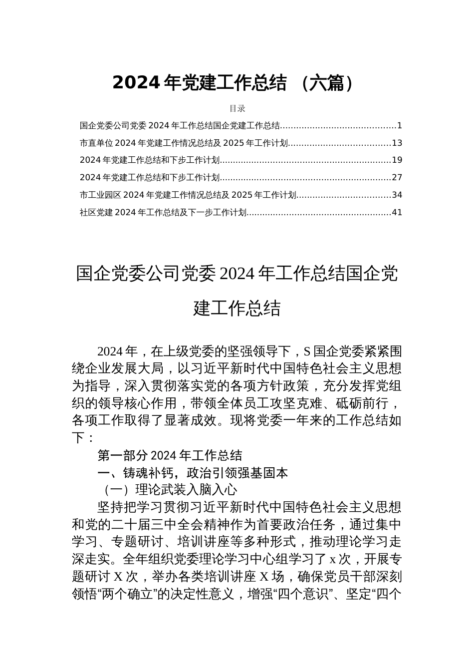 2024年党建工作总结 （六篇）_第1页