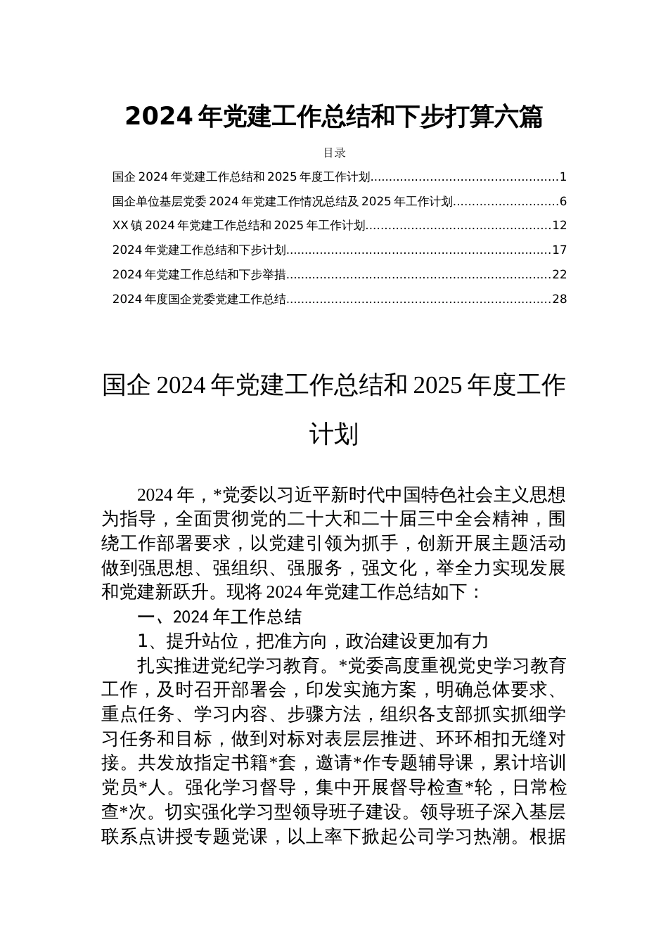 2024年党建工作总结和下步打算六篇_第1页