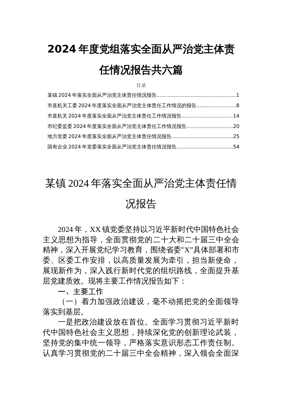 2024年度党组落实全面从严治党主体责任情况报告共六篇_第1页