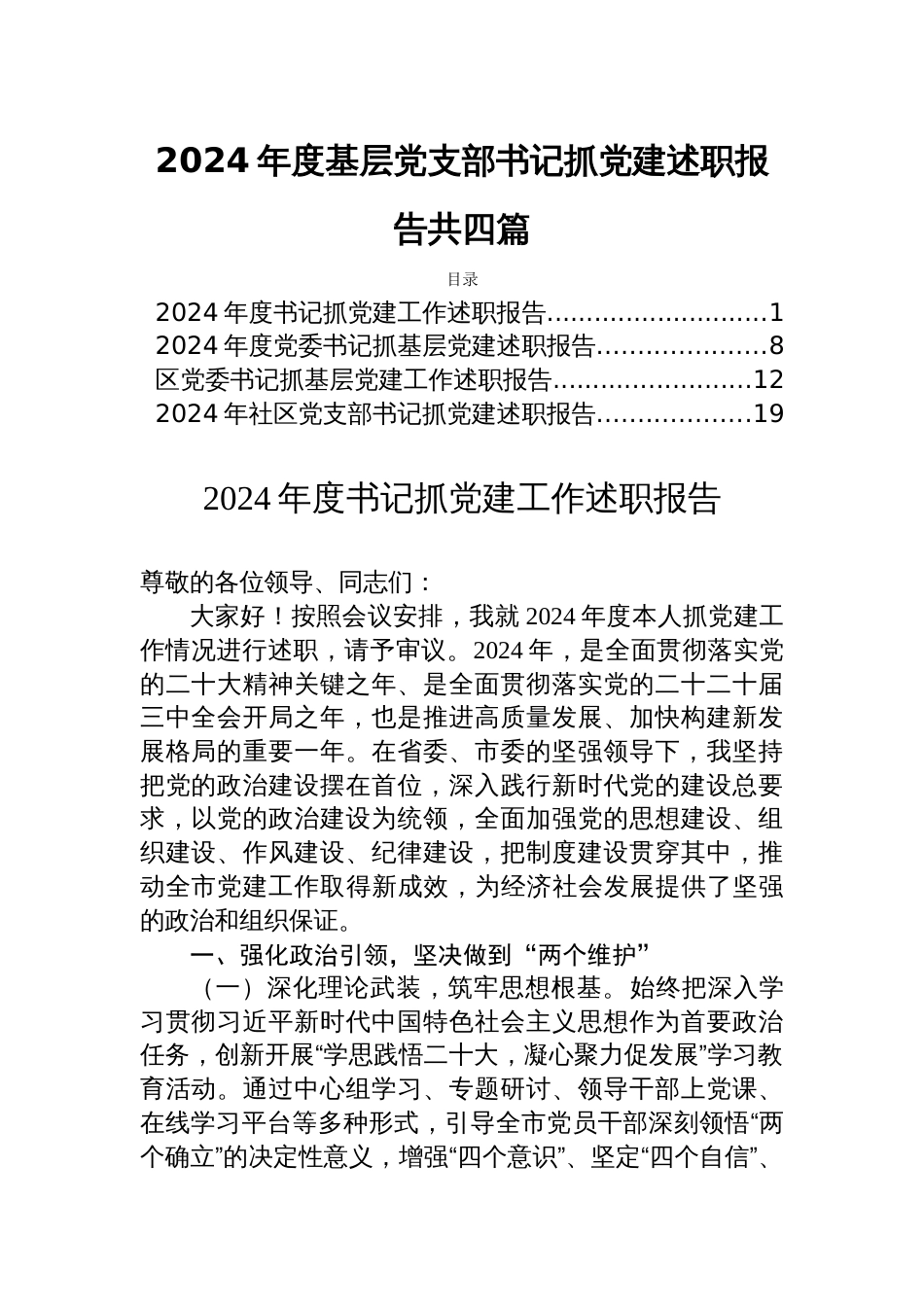 2024年度基层党支部书记抓党建述职报告共四篇_第1页