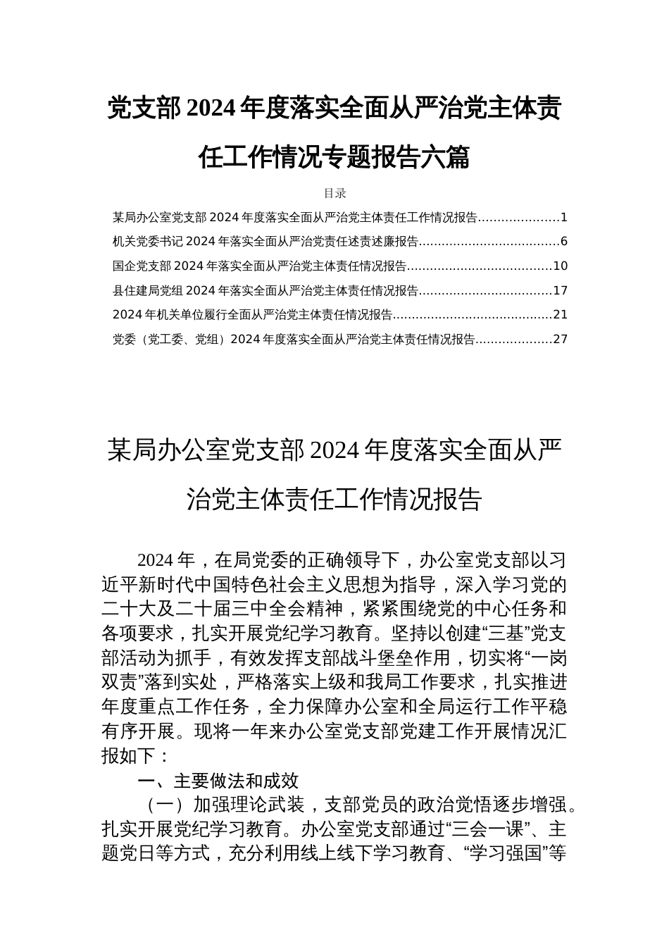 党支部2024年度落实全面从严治党主体责任工作情况专题报告六篇_第1页