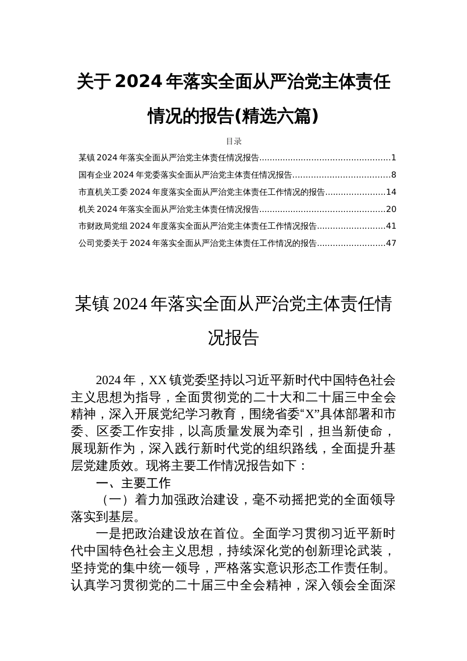 关于2024年落实全面从严治党主体责任情况的报告(精选六篇)_第1页