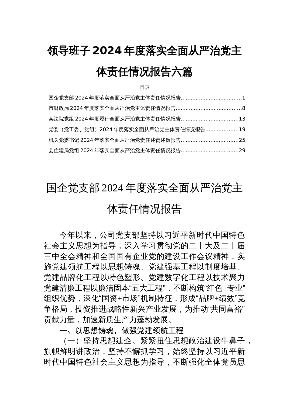 领导班子2024年度落实全面从严治党主体责任情况报告六篇_第1页