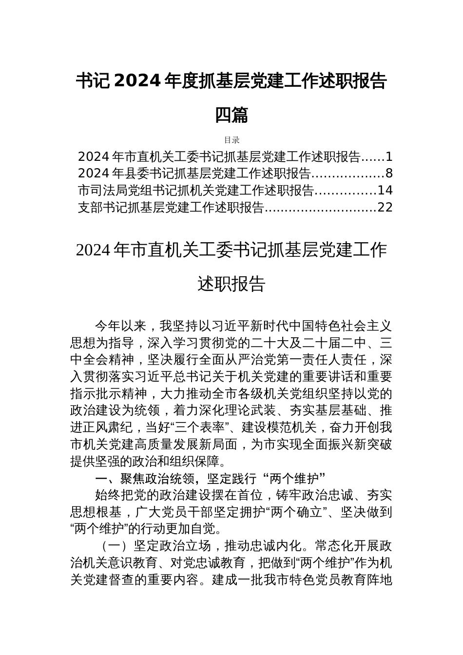 书记2024年度抓基层党建工作述职报告四篇_第1页