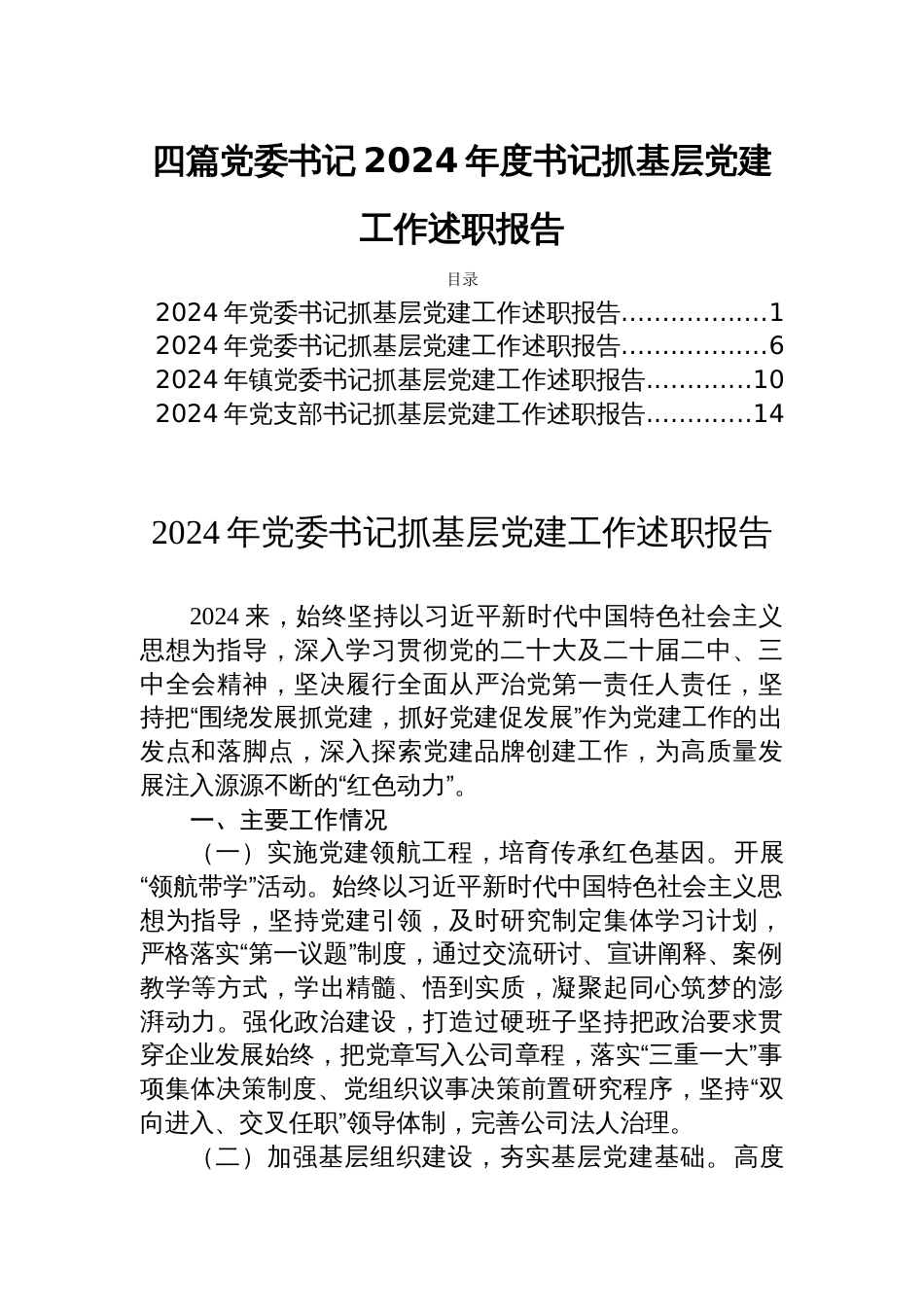 四篇党委书记2024年度书记抓基层党建工作述职报告_第1页