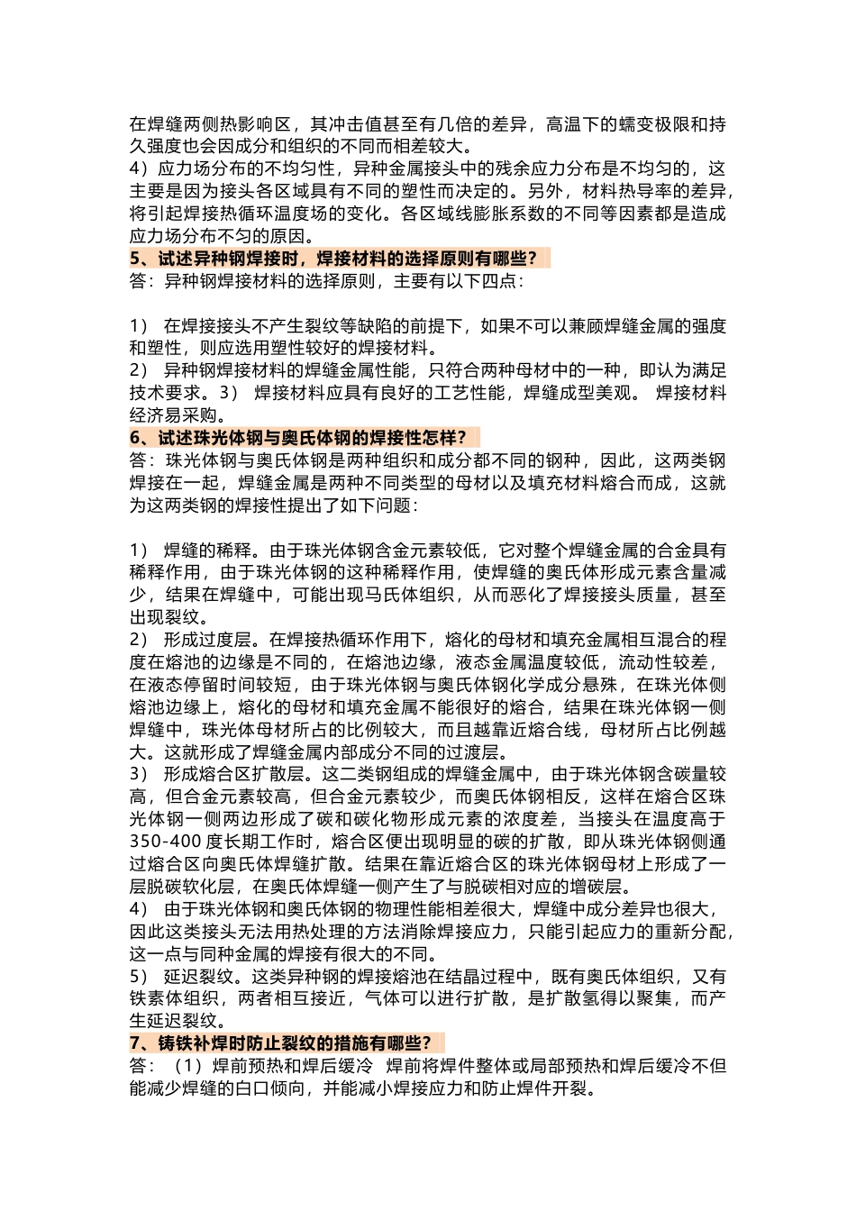 28个焊接知识问答题含解析_第2页