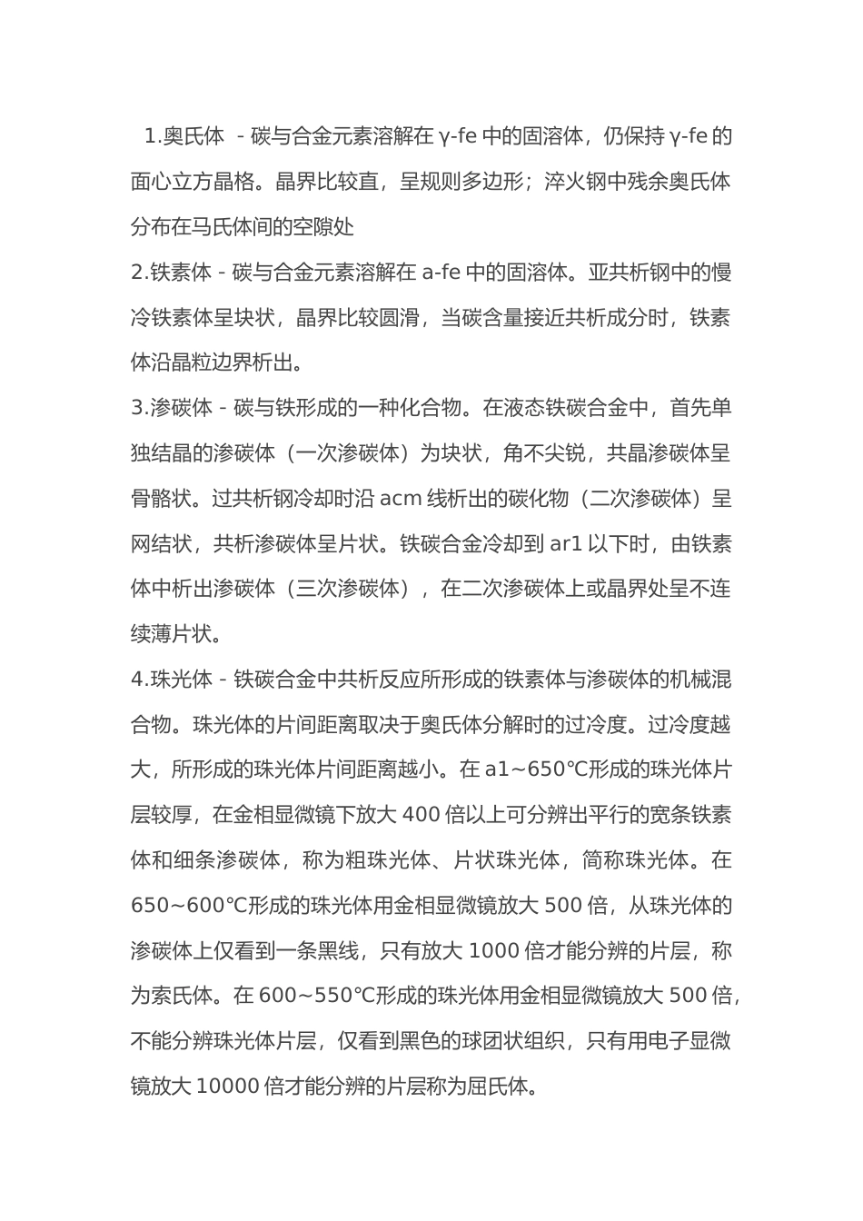 常见金相组织的名称和特征_第1页