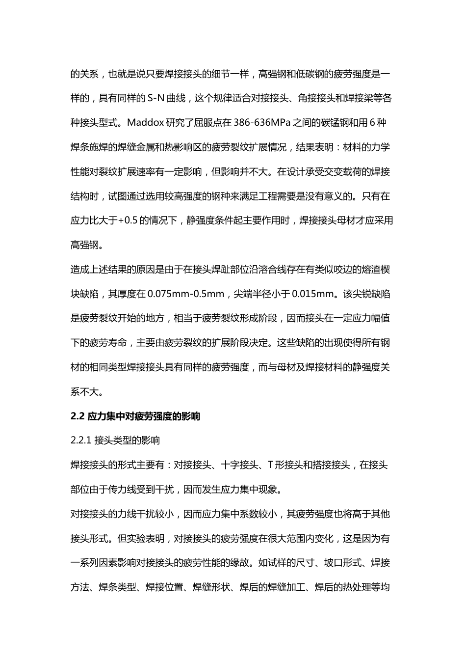 焊接结构疲劳失效的原因及改善办法_第2页