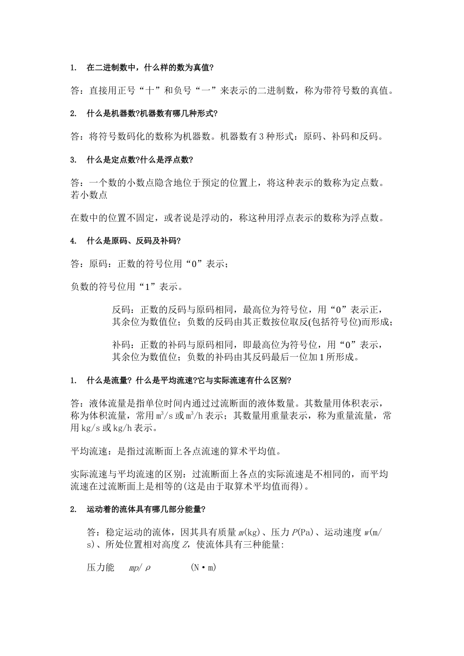 热工人员应知应会问答题含答案_第1页