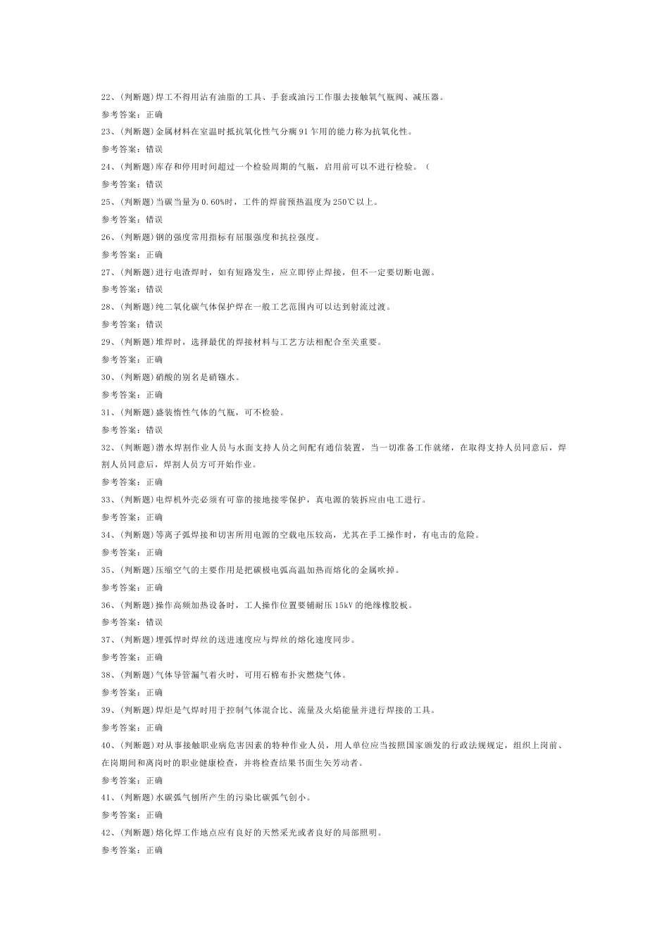 熔化焊接与热切割作业模拟考试题库试卷含解析-8_第2页