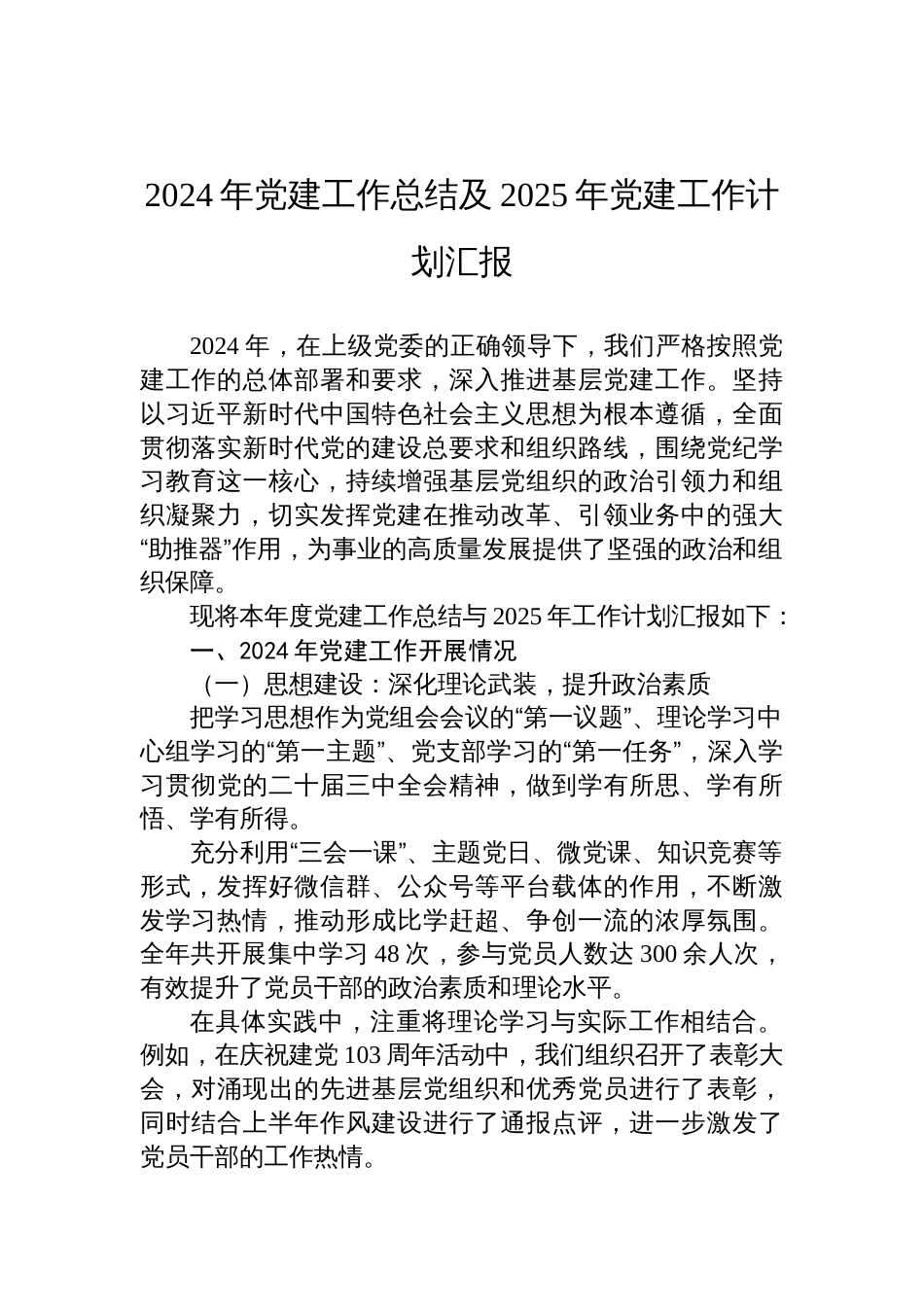 2024年党建工作总结及2025年党建工作计划汇报_第1页
