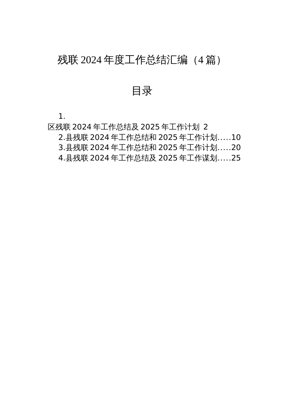 残联2024年度工作总结汇编（4篇）_第1页