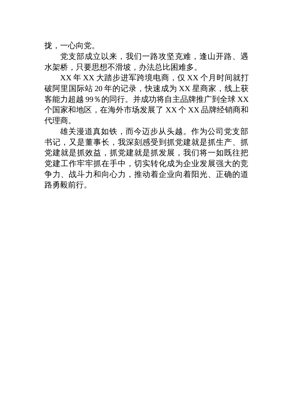 公司党支部2024年党建工作述职报告_第3页