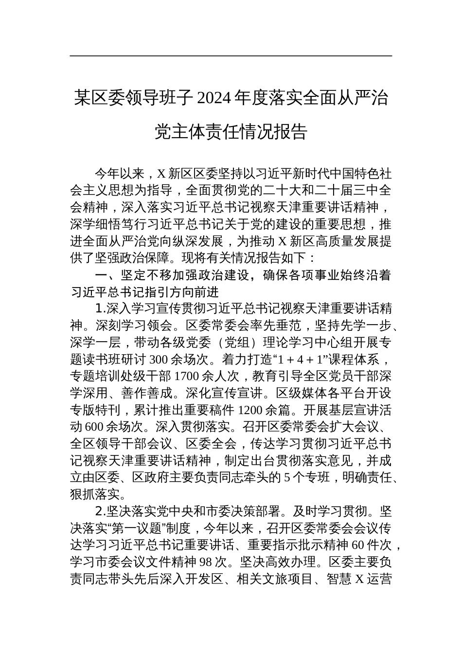 某区委领导班子2024年度落实全面从严治党主体责任情况报告_第1页