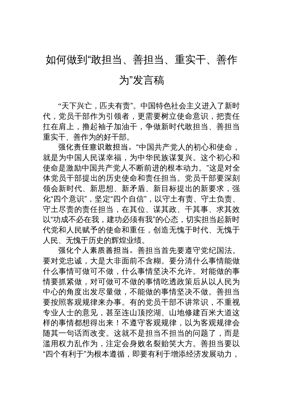 如何做到“敢担当、善担当、重实干、善作为”发言稿_第1页