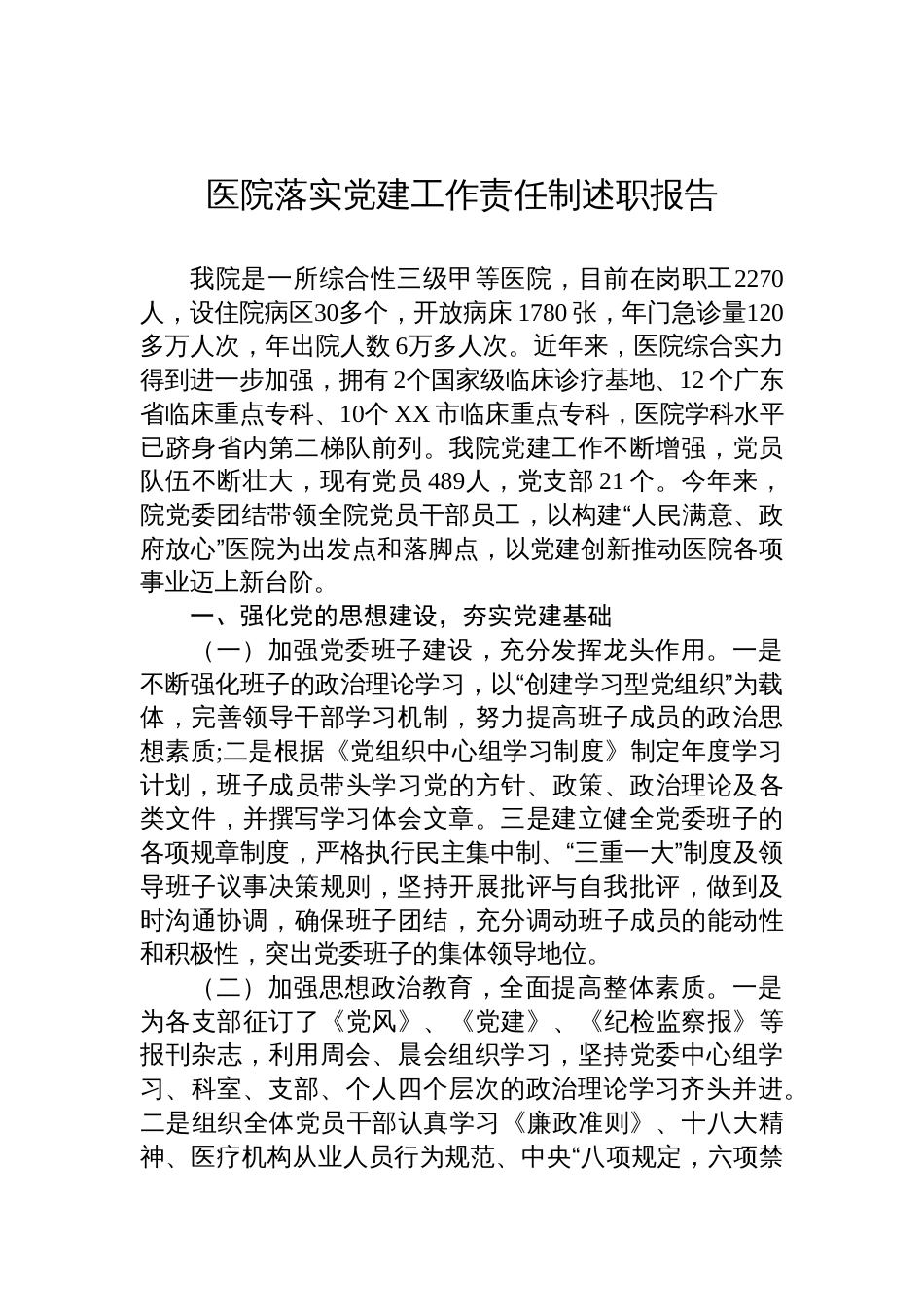 医院落实党建工作责任制述职报告_第1页